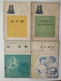 外国历史小丛书:巴黎和会和凡尔赛和约、文艺复兴、金字塔、达芬奇（4册合售）