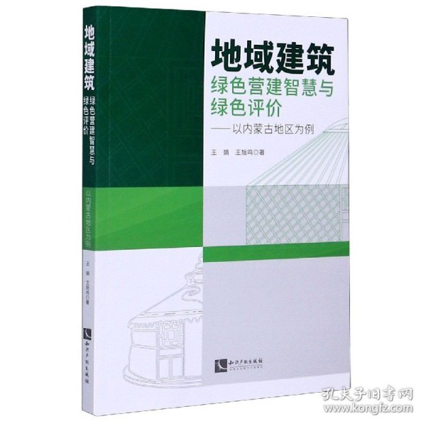 地域建筑绿色营建智慧与绿色评价——以内蒙古地区为例