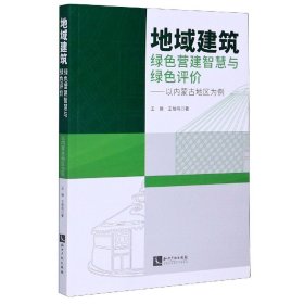 地域建筑绿色营建智慧与绿色评价——以内蒙古地区为例