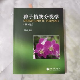 种子植物分类学