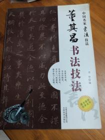 中国名家书法技法：董其昌书法技法