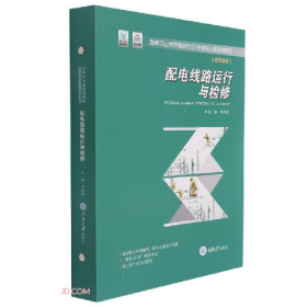 配电线路运行与检修9787568920285重庆大学出版社