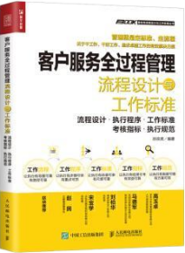 客户服务全过程管理流程设计与工作标准