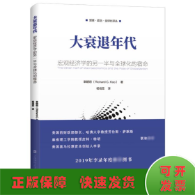 大衰退年代：宏观经济学的另一半与全球化的宿命