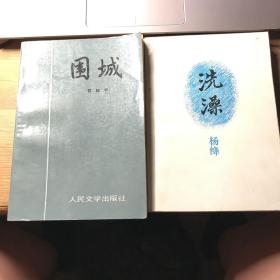 围城+洗澡
2册合售