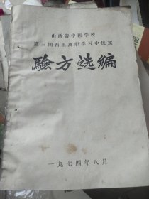 验方选编
