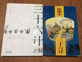 共2本/绘图本三十六计（大32开平装本/95年一版一印）、三十六计全解（大32开精装本带护封/20年一版三印）