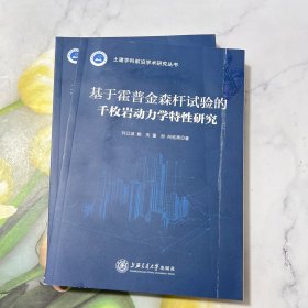 基于霍普金森杆试验的千枚岩动力学特性研究