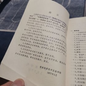 青海省中草药野外辨认手册（外品如图，内页干净，近9品左右）