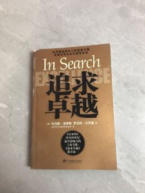 追求卓越：美国优秀企业的管理圣经