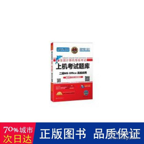 全国计算机等级考试上机考试题库二级MS Office高级应用（2015年3月无纸化考试专用）