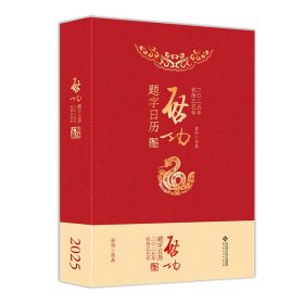 启功题字日历2025启功 著 卫兵 编 著北京师范大学出版社9787303301164全新正版