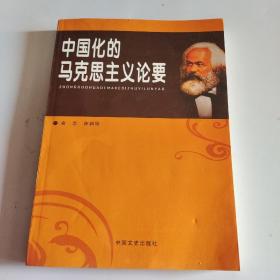 中国化的马克思主义论要