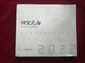 回望昆仑 （昆仑望岳艺术馆展览回顾 ）-2022