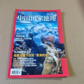 中国国家地理2021年第12期(总第734期)主打从白银到中卫给黄河留下这段“有浪的河