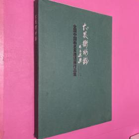 全国中国画名家邀请展作品集大美衡水湖