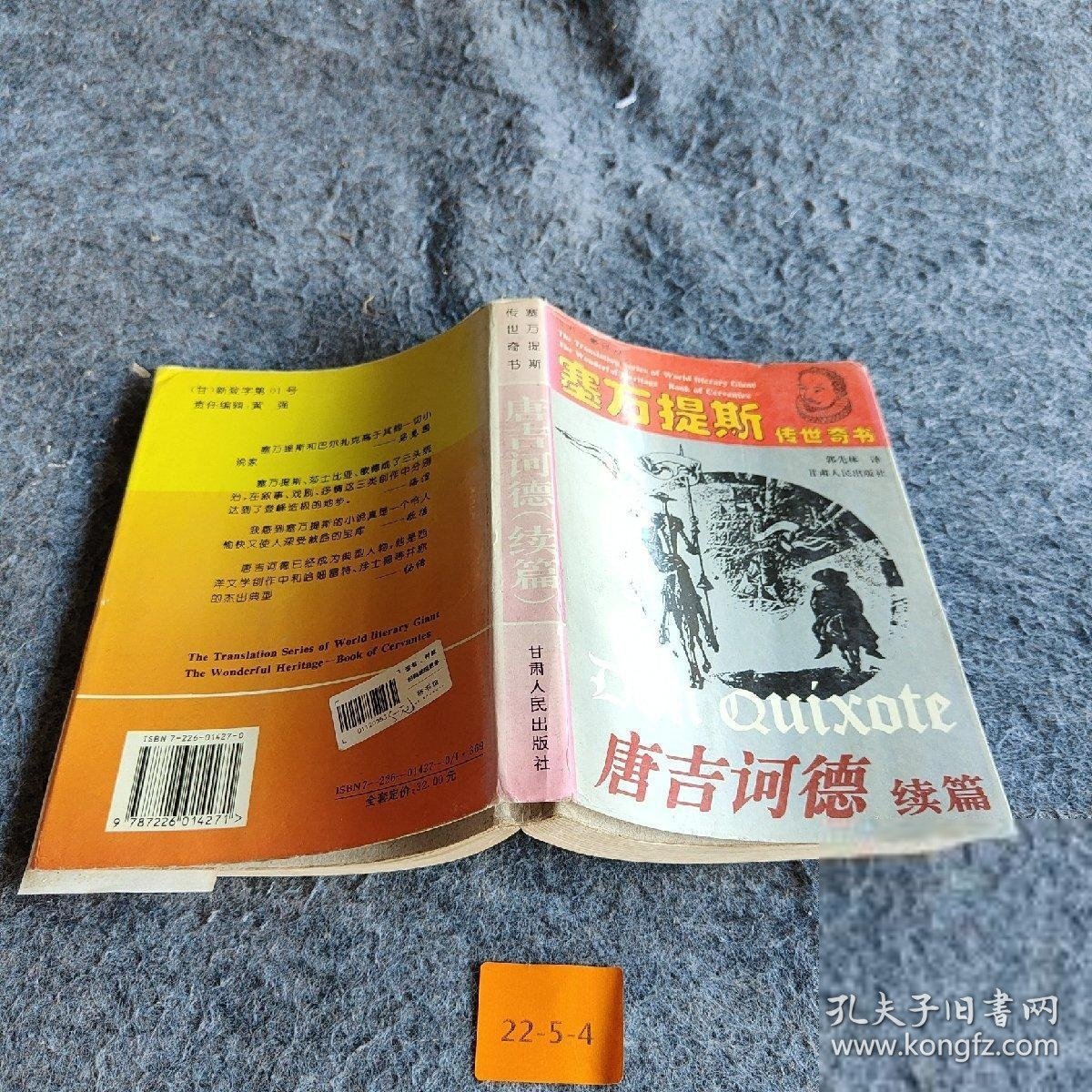 唐吉诃德续篇[西]塞万提斯（Miguel de Cervantes Saavedra）  著；陈建凯、郭先林  译9787226014271普通图书/综合图书