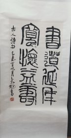 陈大羽书法作品，原装老裱