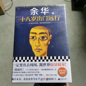 十八岁出门远行一定要出去闯闯，跟世界较量较量！读客当代文学文库