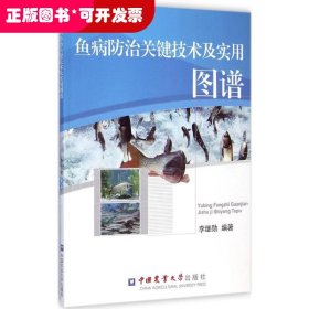 魚病防治關鍵技術及實用圖譜