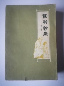 伤科诊疗