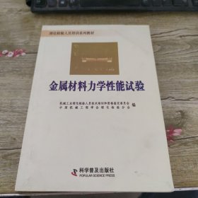 金属材料力学性能试验