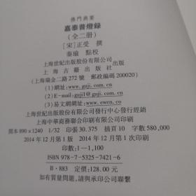 佛门典要：嘉泰普灯录(全二册)