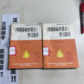 《中国革命史讲义》学习指导