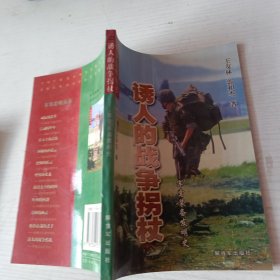 誘人的戰(zhàn)爭拐杖:軍需裝備發(fā)明史