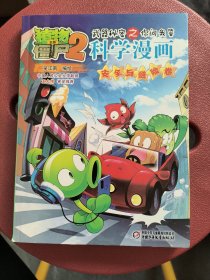 植物大战僵尸2武器秘密之你问我答科学漫画 安全与避险卷