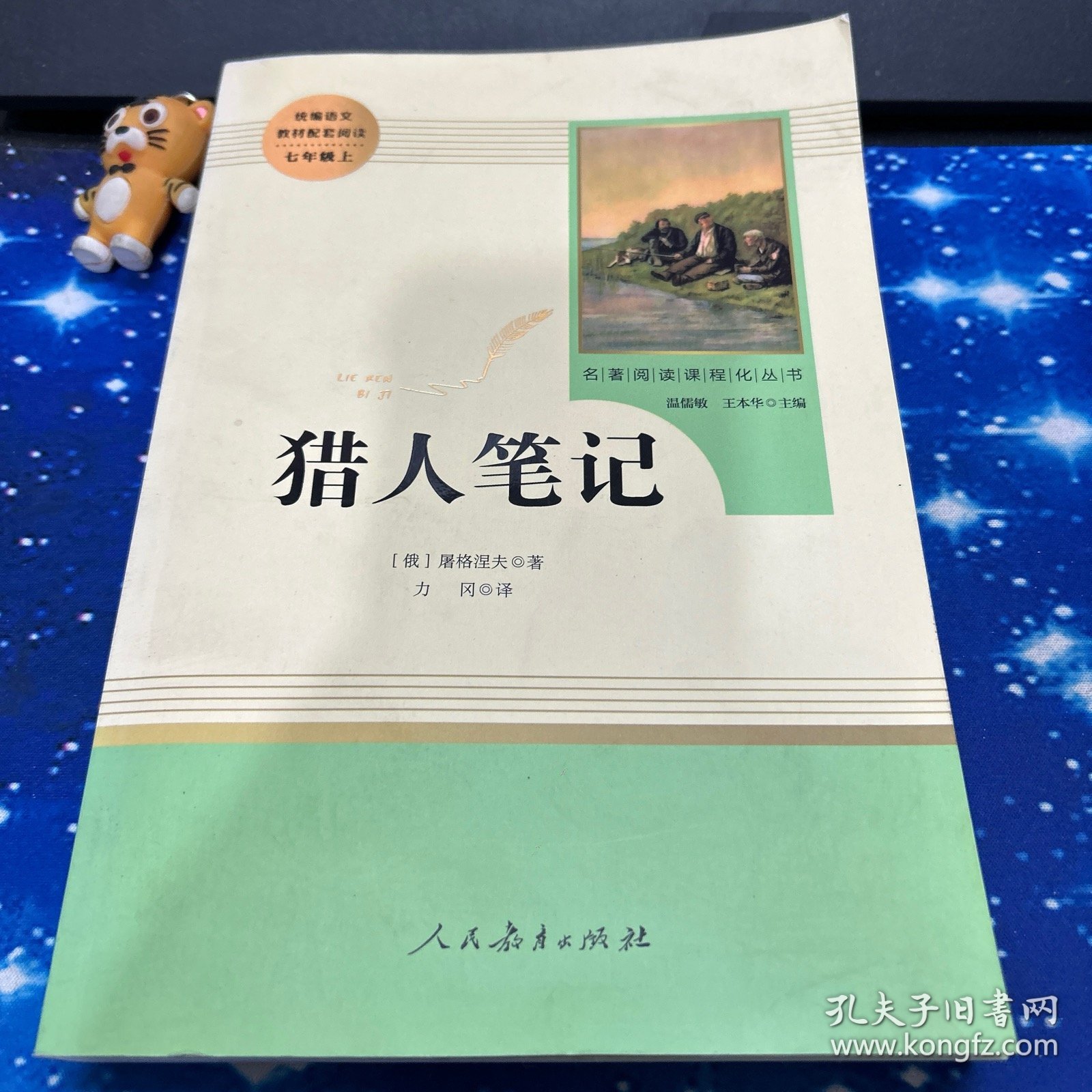 中小学新版教材 统编版语文配套课外阅读 名著阅读课程化丛书 猎人笔记（七年级上册）
