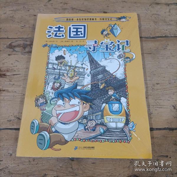 法国寻宝记/我的第一本历史知识漫画书