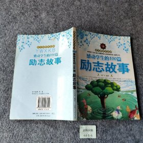 感动学生的100篇
励志故事