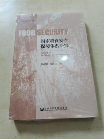 国家粮食安全保障体系研究