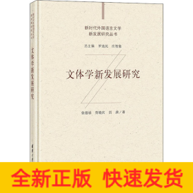 文體學(xué)新發(fā)展研究