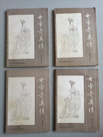 女帝奇英传(1-4)