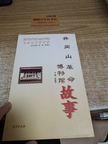井冈山革命博物馆故事