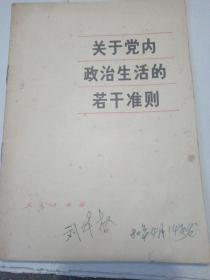 人民出版社《关于党内政治生活的若干准则》