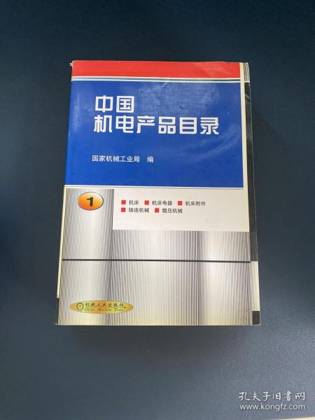 中国机电产品目录 . 第1册 : 机床 : 机床电器 : 机床附件 : 铸造机械 : 锻压机械