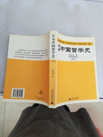新编中国哲学史（三卷 上 ）