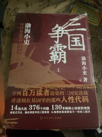 三国争霸（上、中、下）（跟着渤海小吏，读一部不一样的三国史！有趣、有洞见、有知识点，把人情世故、底层逻辑一一剖析给你看。）