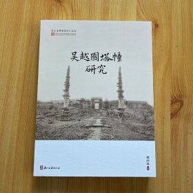 吴越国塔幢研究