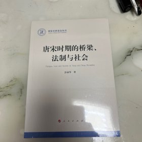 唐宋时期的桥梁、法制与社会