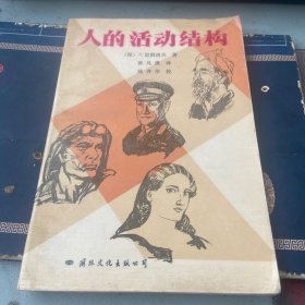 人的活动结构