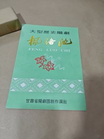 节目单—大型历史陇剧枫洛池