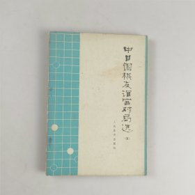 中日围棋友谊赛对局选（五）