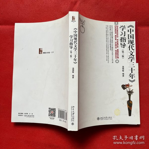 中国现代文学三十年（学习指导 第三版）博雅大学堂