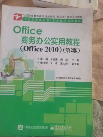 Office商务办公实用教程（Office 2010）（第2版）（二手）