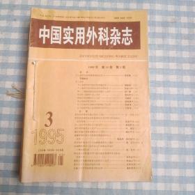 中国实用外科杂志（1995年1.3.4.5.6.7.8.9.10.12）共10册