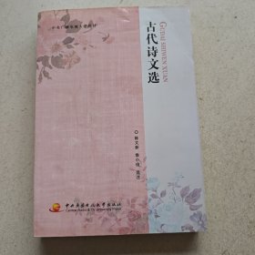 古代诗文选